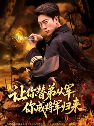 短剧让你替弟从军，你成将军归来海报