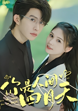 短剧你是人间四月天海报