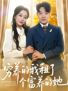 短剧穷养的我租了个富养的她海报