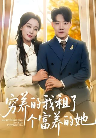 短剧穷养的我租了个富养的她海报