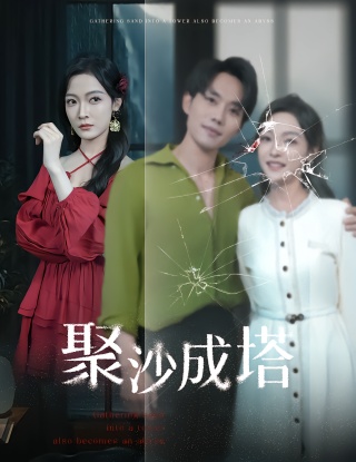 短剧聚沙成塔海报