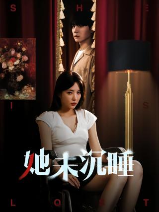 短剧她未沉睡海报