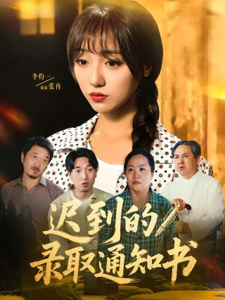 短剧迟到的录取通知书海报