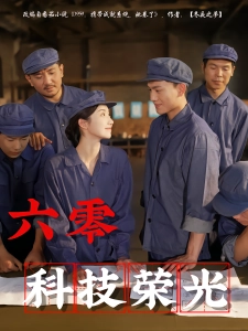短剧六零科技荣光海报