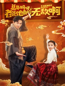 短剧总裁妈咪，老爸他真的无敌啊海报