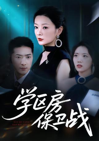 短剧学区房保卫战海报