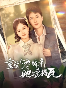 短剧重生七零娇妻她上房揭瓦海报