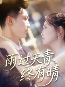 短剧雨过天青终有晴海报