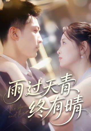 短剧雨过天青终有晴海报
