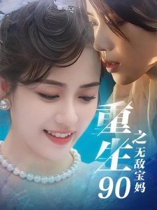 短剧重生90之无敌宝妈海报
