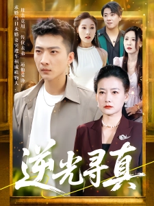 短剧逆光寻真海报