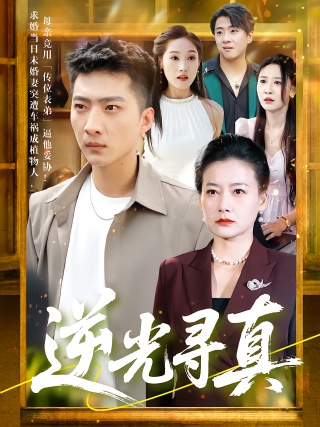 短剧逆光寻真海报