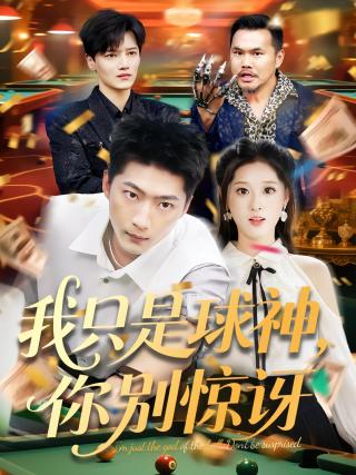短剧我只是球神，你别惊讶海报