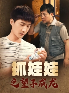 短剧抓娃娃之望子成龙海报