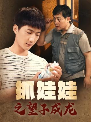 短剧抓娃娃之望子成龙海报