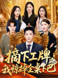 短剧摘下工牌，我惊掉全桌下巴海报
