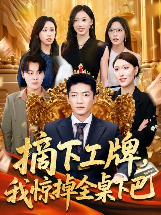 短剧摘下工牌，我惊掉全桌下巴海报