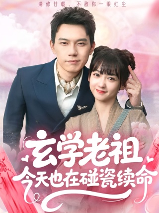 短剧玄学老祖今天也在碰瓷续命海报