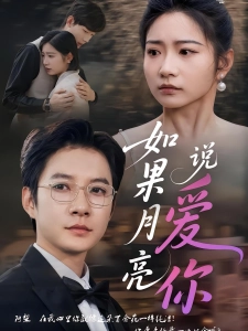 短剧如果月亮说爱你海报