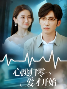 短剧心跳归零爱才开始海报