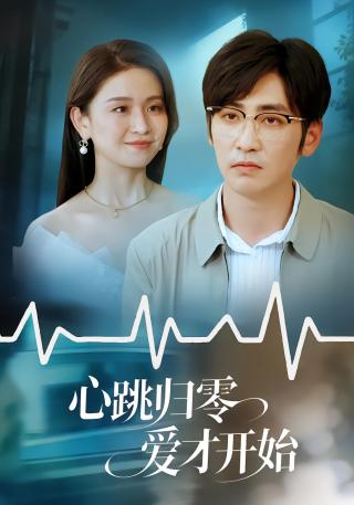 短剧心跳归零爱才开始海报