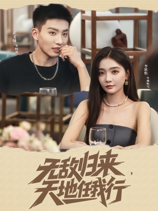 短剧无敌归来，天地任我行海报