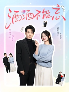 短剧酒酒不能忘海报