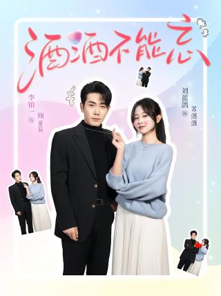 短剧酒酒不能忘海报