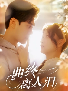 短剧曲终离人泪海报