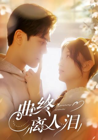 短剧曲终离人泪海报