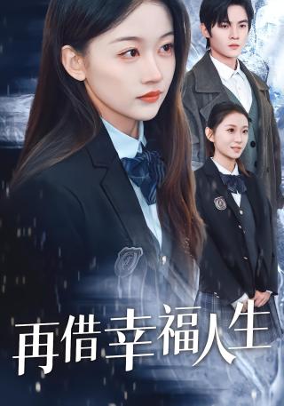 短剧再借幸福人生海报