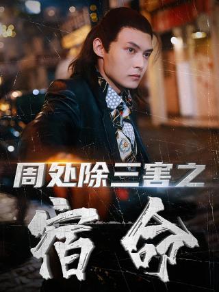 短剧周处除三害之宿命海报