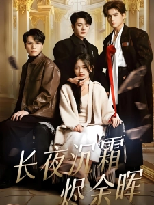 短剧长夜沉霜烬余晖海报