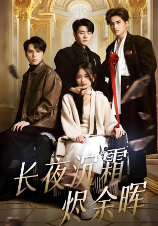 短剧长夜沉霜烬余晖海报