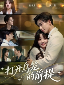 短剧打开鸟笼的前提海报