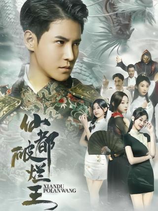 短剧仙都破烂王海报