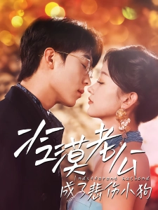 短剧冷漠老公成了悲伤小狗海报