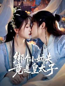 短剧绑个小娇夫竟是皇太子海报