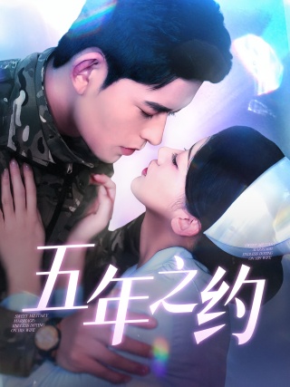 短剧五年之约海报