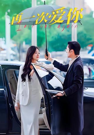 短剧再一次爱你海报