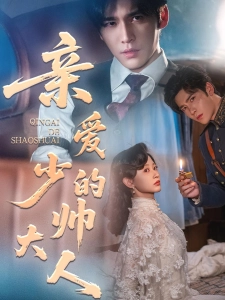 短剧亲爱的少帅大人海报