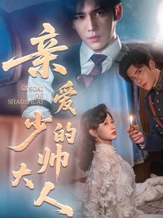 短剧亲爱的少帅大人海报