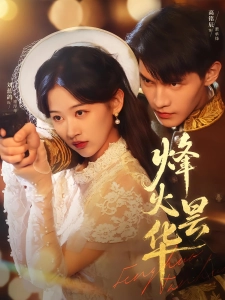 短剧烽火昙华海报