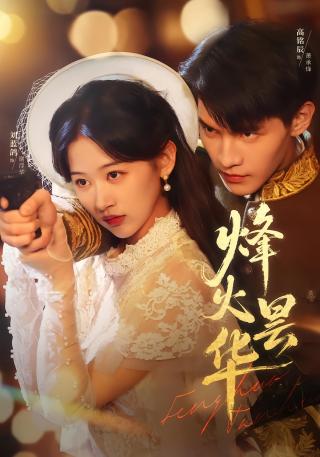 短剧烽火昙华海报