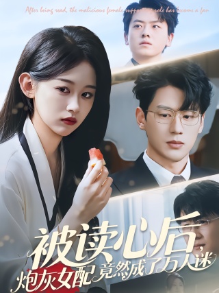 短剧被读心后，炮灰女配竟然成了万人迷海报