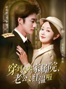 短剧穿到八零家属院，老公又红温啦海报