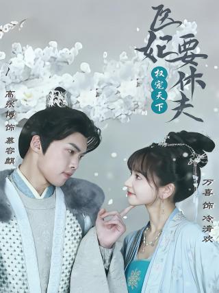 短剧权宠天下：医妃要休夫海报