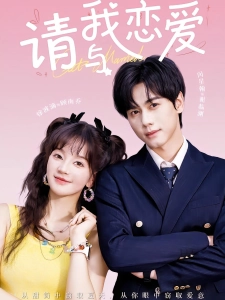 短剧请与我恋爱海报