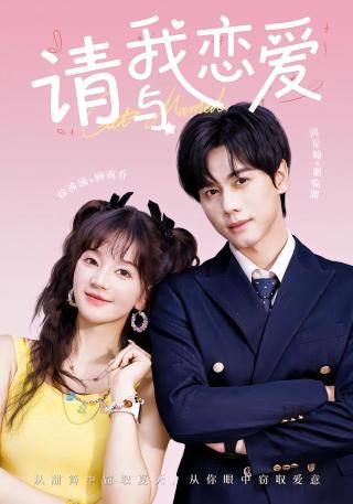 短剧请与我恋爱海报