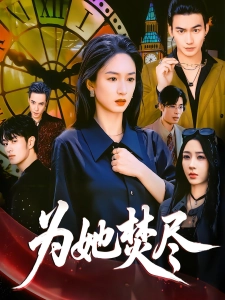 短剧为她焚尽海报